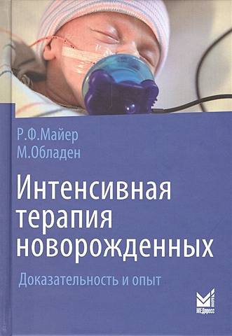 Майер Р., Обладен М. Интенсивная терапия новорожденных. Доказательность и опыт