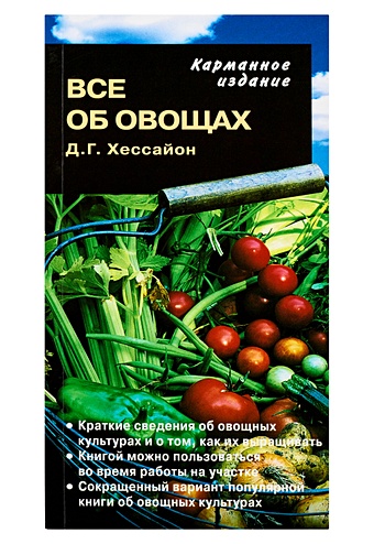 Хессайон Дэвид Г. Все об овощах (карманное издание)