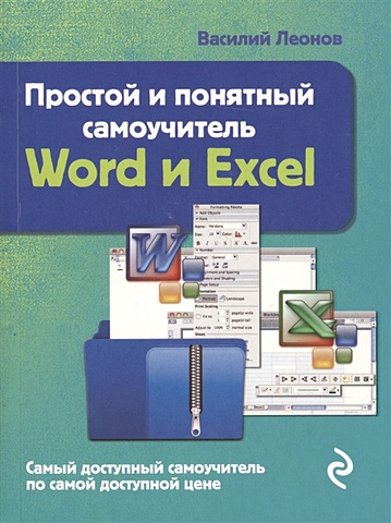 Леонов Василий Простой и понятный самоучитель Word и Excel. 2-е издание