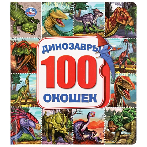 Умка. Динозавры. Карт.книга со 100 окошками. Формат: 195х221мм. Объем: 14 карт. стр. в кор.32шт