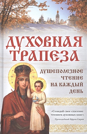 Духовная трапеза. Душеполезное чтение на каждый день надежда душеполезное чтение для православн женщины на каждый день года православн календарь 2022