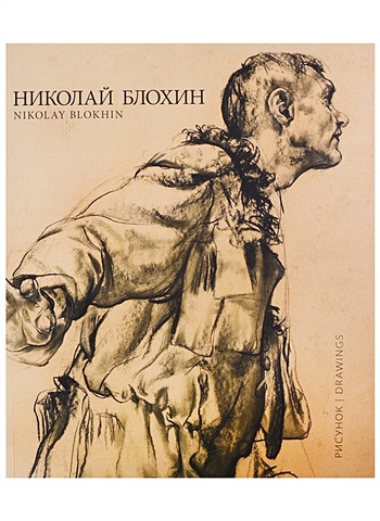 Блохин Н. Рисунок / Drawings (на русском и английском языках) подорольский а н художник николай чехов альбом каталог