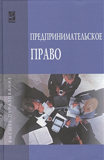 Демичев А. Предпринимательское право. Учебник предпринимательское право учебник