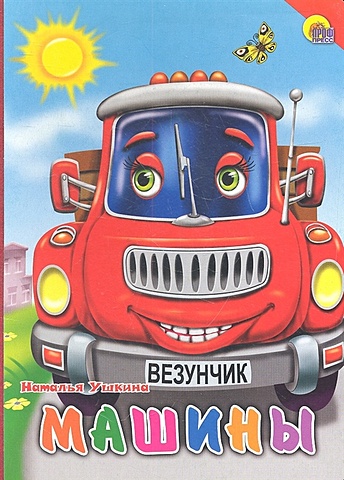 Ушкина Н. Машины (красная машина, красный уголок) корнеева о машины синяя машина красный уголок