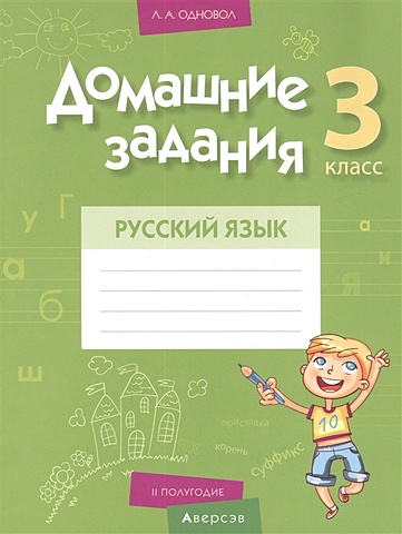 Домашние задания. Русский язык. 3 класс : II полугодие домашние задания математика 2 класс ii полугодие