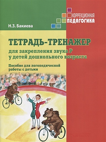 Бакиева Н. Тетрадь-тренажер для закрепления звука Р у детей дошкольного возраста. Пособие для логопедической работы с детьми