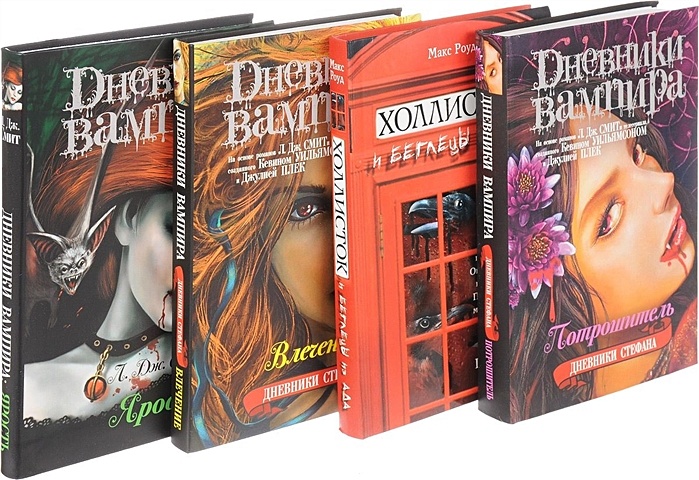 Смит Лиза Джейн Вампирская сага смит лиза джейн роуд макс вампирская сага комплект из 4 х книг