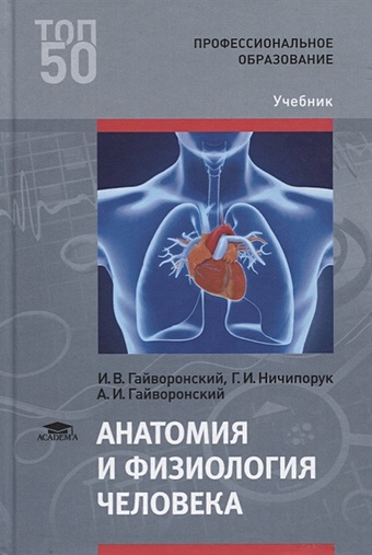 Гайворонский И., Ничипорук Г., Гайворонский А. Анатомия и физиология человека. Учебник