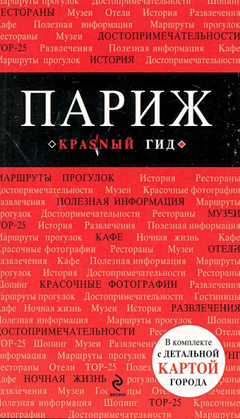 Лебедева Ирина Александровна Париж. 5-е изд., испр. и доп.