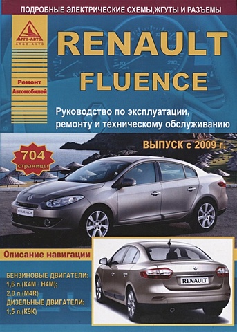Renault Fluence Выпуск с 2009 с бензиновыми и дизельным двигателями. Эксплуатация. Ремонт. ТО mitsubishi carisma с 1995 2004 с бензиновыми и дизельным двигателями эксплуатация ремонт то