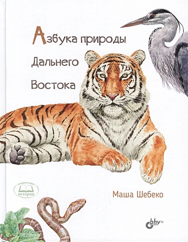 Шебеко М. Азбука природы Дальнего Востока обучающие книги bhv cпб азбука природы дальнего востока