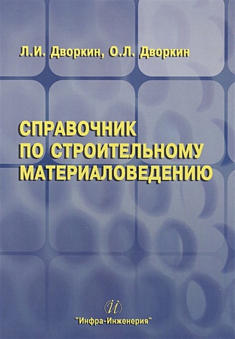 Дворкин Л., Дворкин О. Справочник по строительному материаловедению