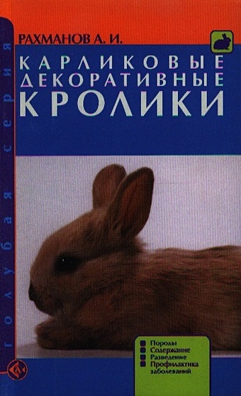Рахманов Александр Иванович Карликовые декоративные кролики
