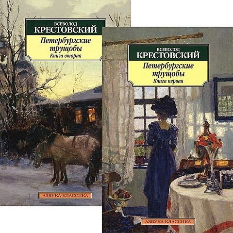 Крестовский Всеволод Владимирович Петербургские трущобы (комплект из 2 книг)