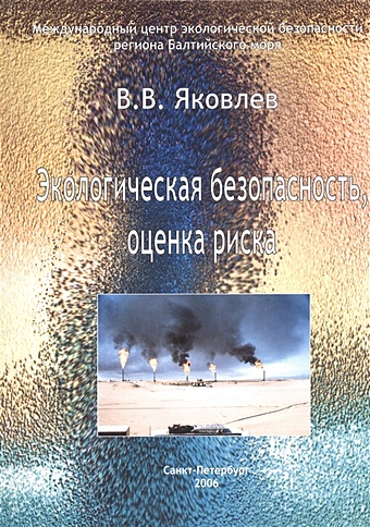 Экологическая безопасность, оценка риска стрельников в хмара и экологическая эпидемиология и оценка риска учебник