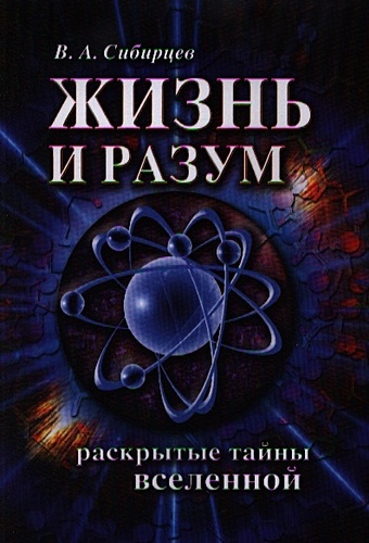 Сибирцев В. Жизнь и разум. Раскрытые тайны Вселенной. 2-е издание сибирцев в разум во вселенной