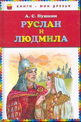 Пушкин Александр Сергеевич Руслан и Людмила (ст. изд.)
