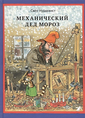 Нурдквист С. Механический Дед Мороз нурдквист свен механический дед мороз