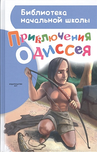 Егоров Александр Приключения Одиссея приключения одиссея
