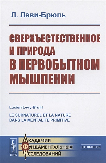леви брюль люсьен первобытное мышление Леви-Брюль Л. Сверхъестественное и природа в первобытном мышлении