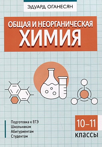 Оганесян Э.Т. Общая и неорганическая химия. 10-11 классы