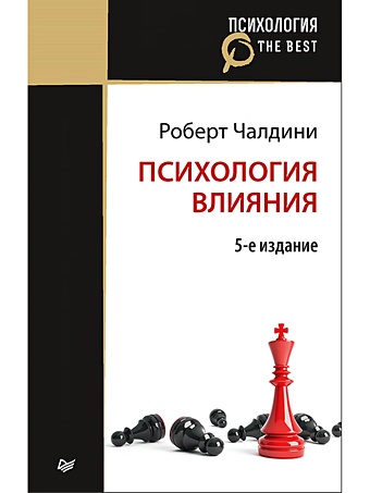 Чалдини Роберт Психология влияния. 5-е изд. (Покет) цена и фото