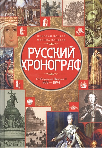 Коняев Н., Коняева М. Русский хронограф. от Рюрика до Николая II. 809-1894