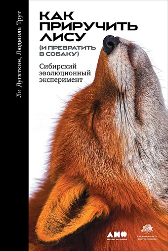 Дугаткин Л., Трут Л. Как приручить лису (и превратить в собаку): Сибирский эволюционный эксперимент цена и фото