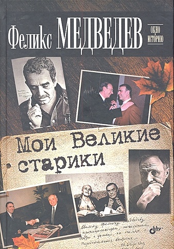 Медведев Ф. Мои Великие старики мусаэльян владимир лики оптимизма