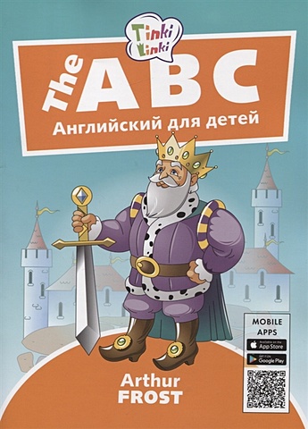 Фрост А. The ABC / Алфавит. Английский язык для детей 5-7 лет деревянный пазл головоломка английский алфавит детская логика