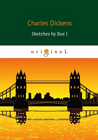 Диккенс Чарльз Sketches by Boz I = Очерки Боза 1: на англ.яз