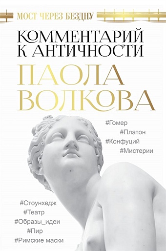 55 книг для искусствоведа Волкова Паола Дмитриевна Мост через Бездну. Комментарий к античности.