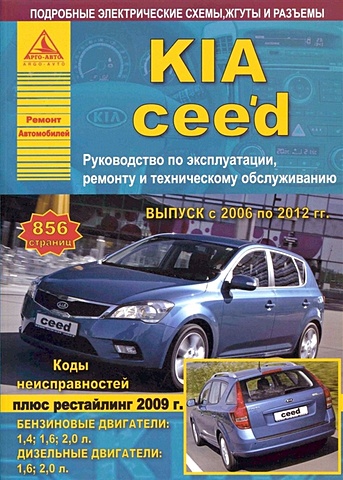 KIA Ceed 2006-12 с бензиновыми и дизельными двигателями. Ремонт. Эксплуатация. ТО opel corsa выпуск 2006 2014 с бензиновыми и дизельными двигателями ремонт эксплуатация то