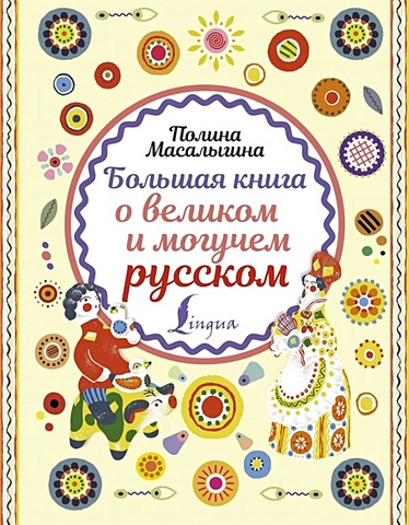 Масалыгина Полина Николаевна Большая книга о великом и могучем русском