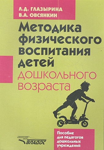 Методика физического воспитания детей дошкольного возраста комплект плакатов гигиенические и трудовые основы воспитания детей дошкольного возраста фгос