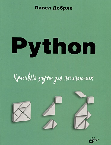 Добряк П.В. Python. Красивые задачи для начинающих алгоритмический тренинг решения практических задач на python и c иванов м к