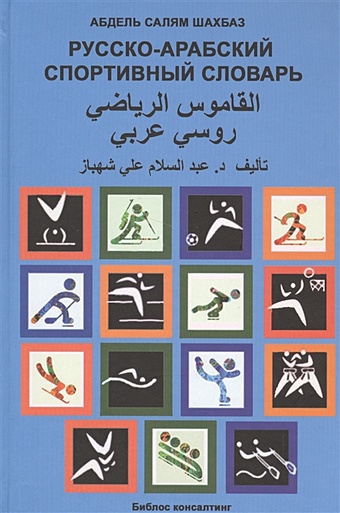 Шахбаз А. Русско-арабский спортивный словарь