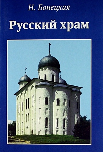 Бонецкая Наталья Русский храм