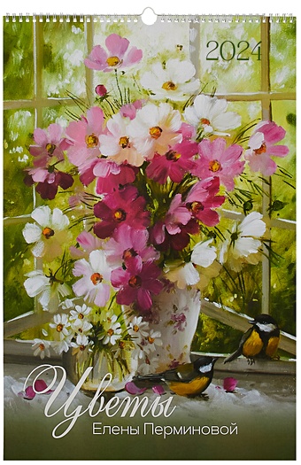 цена Календарь 2024г 370*560 Цветы Елены Перминовой настенный, на спирали
