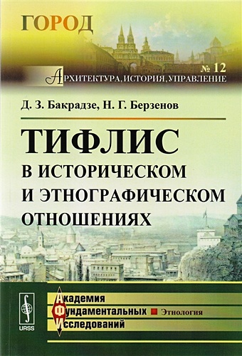 Бакрадзе Д., Берзенов Н. Тифлис в историческом и этнографическом отношениях