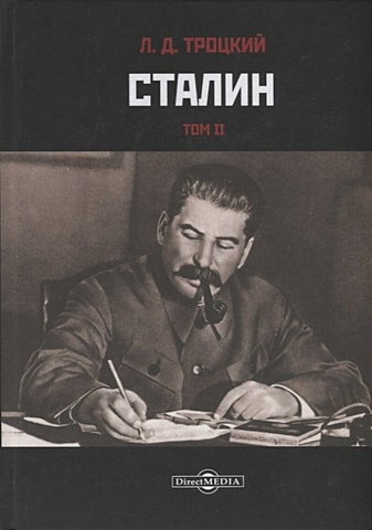Троцкий Л. Сталин. Том II троцкий л сталин том ii