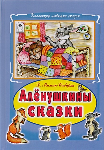 Мамин-Сибиряк Д. Алёнушкины сказки (Коллекция любимых сказок 7 БЦ)