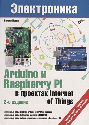 Петин В. Arduino и Raspberry Pi в проектах Internet of Things монк саймон электроника сборник рецептов готовые решения на базе arduino и raspberry pi