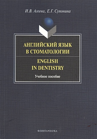 Агеева И., Супонина Е. Английский язык в стоматологии. Учебное пособие