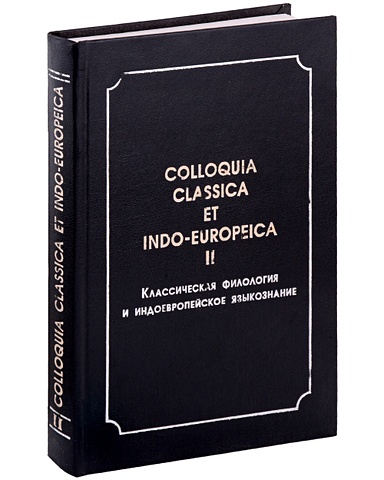 Colloquia classica et indo-europeica. II. Классическая филология и индоевропейское языкознание индоевропейское языкознание и классическая филология