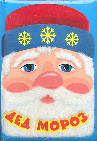 Дед Мороз. Пушистая книжка пушистая ёлочка книжка плакат