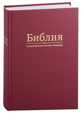библия в современном русском переводе Библия в современном русском переводе