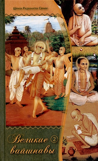 Шрила Радханатха (Свами) Великие вайшнавы. Том 2