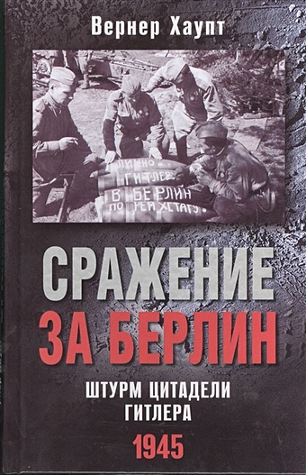 восточный фронт сражение за берлин комплект из 2 книг Хаупт В. Сражение за Берлин. Штурм цитадели Гитлера. 1945