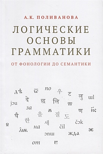 Поливанова А.К. Логические основы грамматики: от фонологии до семантики